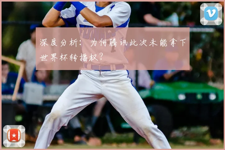 深度分析：为何腾讯此次未能拿下世界杯转播权？