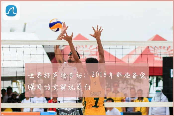 世界杯声场专访:2018年那些备受瞩目的女解说员们
