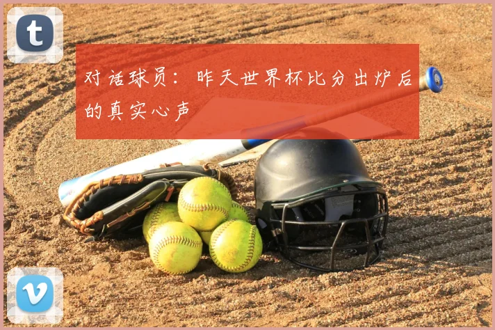 对话球员:昨天世界杯比分出炉后的真实心声