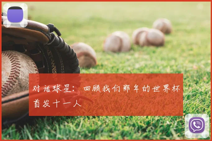 对话球星:回顾我们那年的世界杯首发十一人