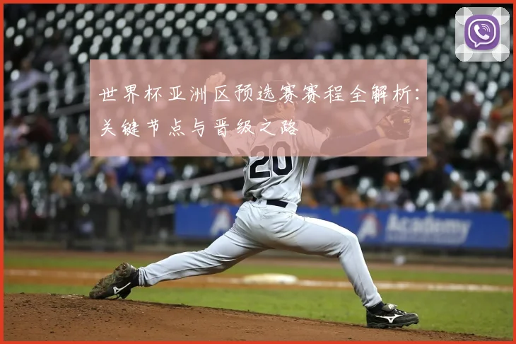 世界杯亚洲区预选赛赛程全解析：关键节点与晋级之路