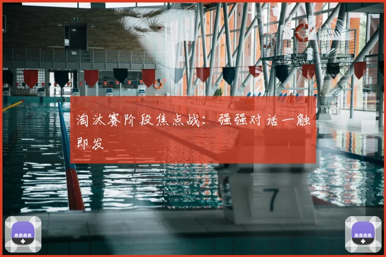 淘汰赛阶段焦点战:强强对话一触即发