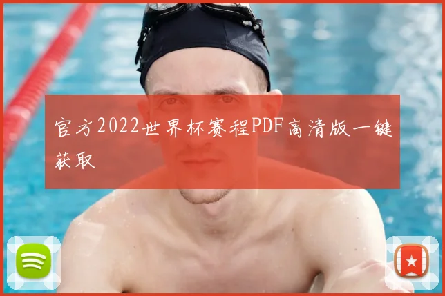 官方2022世界杯赛程PDF高清版一键获取