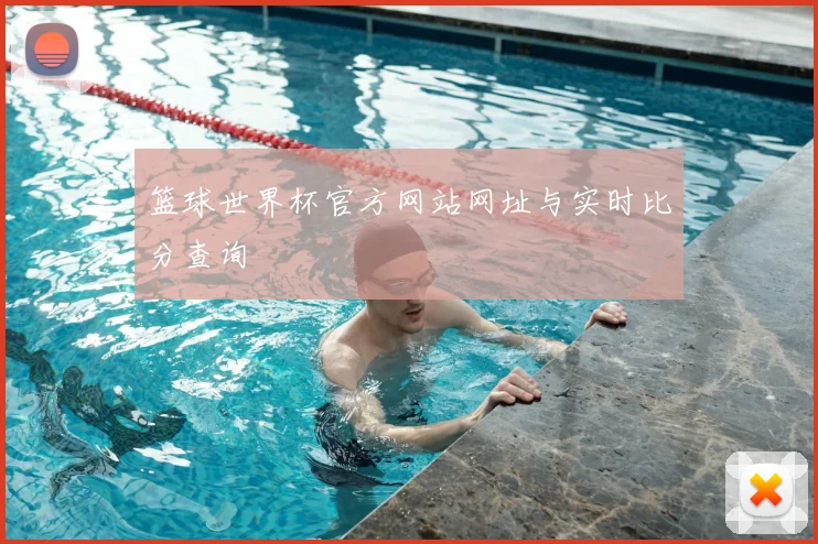 篮球世界杯官方网站网址与实时比分查询