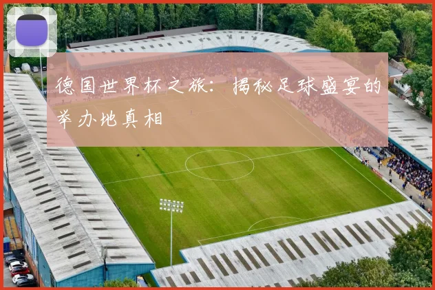 德国世界杯之旅:揭秘足球盛宴的举办地真相