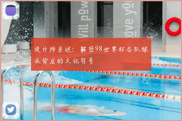 设计师亲述:解密98世界杯各队球衣背后的文化符号