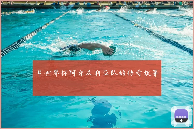 年世界杯阿尔及利亚队的传奇故事