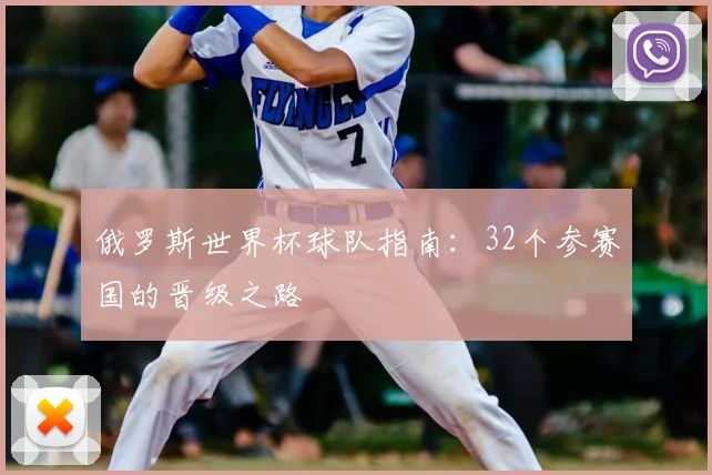 俄罗斯世界杯球队指南:32个参赛国的晋级之路