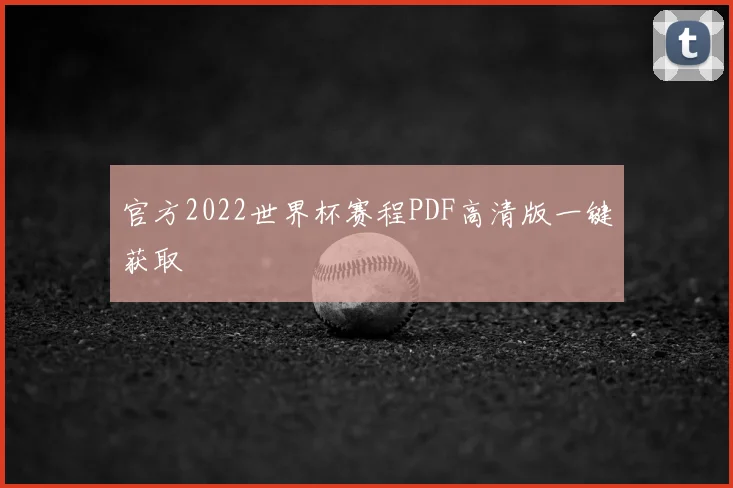 官方2022世界杯赛程PDF高清版一键获取