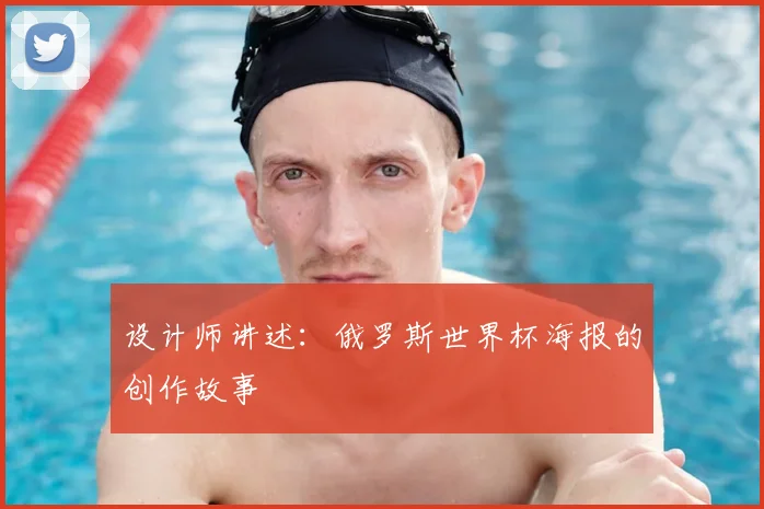 设计师讲述:俄罗斯世界杯海报的创作故事