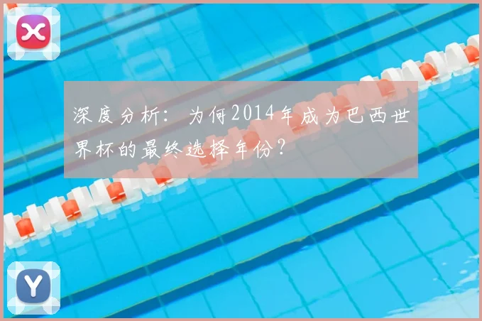 深度分析：为何2014年成为巴西世界杯的最终选择年份？