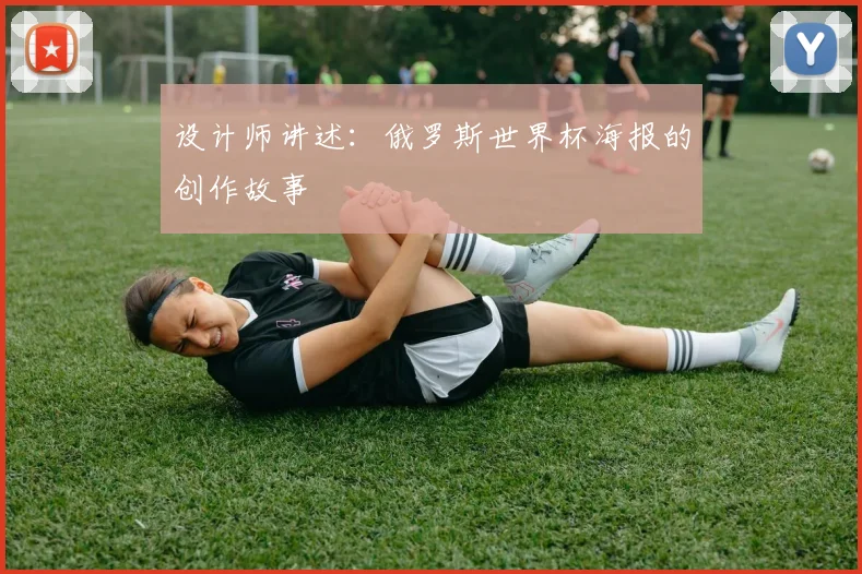 设计师讲述:俄罗斯世界杯海报的创作故事
