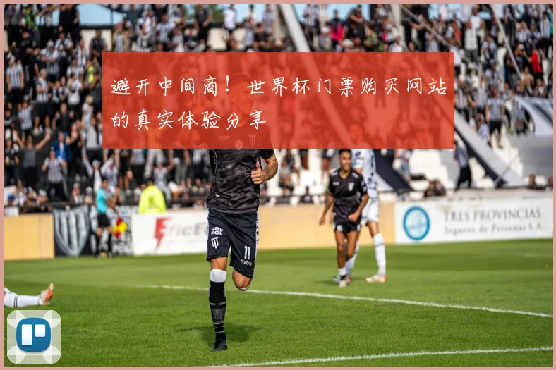 避开中间商!世界杯门票购买网站的真实体验分享
