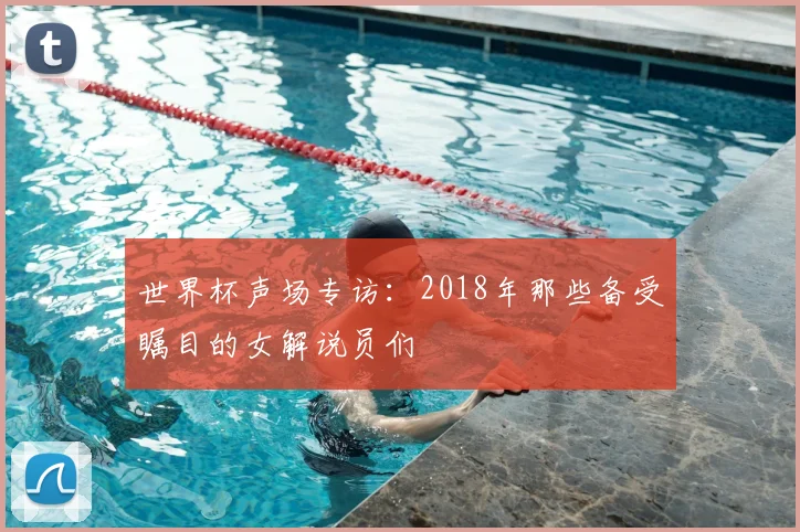 世界杯声场专访:2018年那些备受瞩目的女解说员们