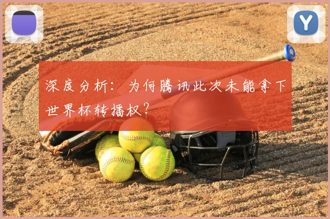 深度分析：为何腾讯此次未能拿下世界杯转播权？