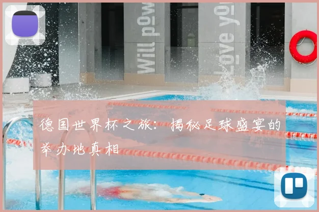 德国世界杯之旅:揭秘足球盛宴的举办地真相