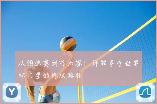 从预选赛到附加赛:详解争夺世界杯门票的终极路径