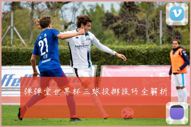 弹弹堂世界杯三球投掷技巧全解析