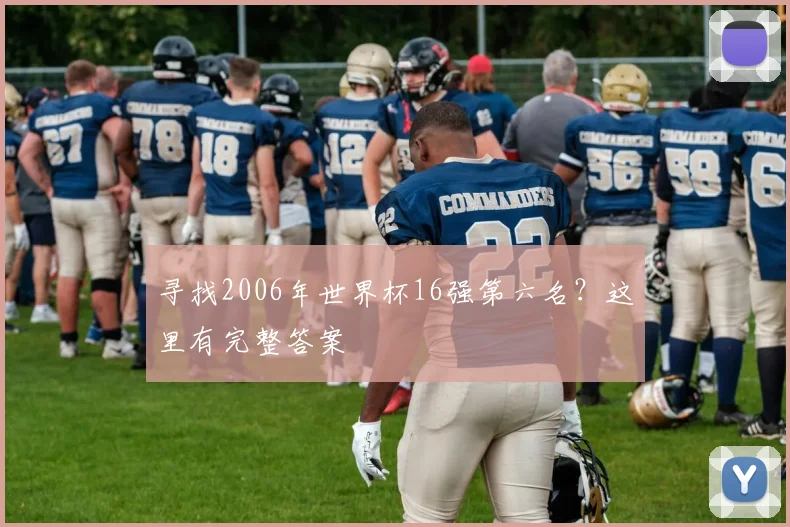 寻找2006年世界杯16强第六名？这里有完整答案