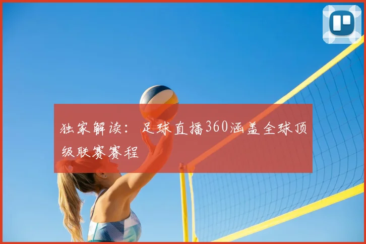 独家解读:足球直播360涵盖全球顶级联赛赛程