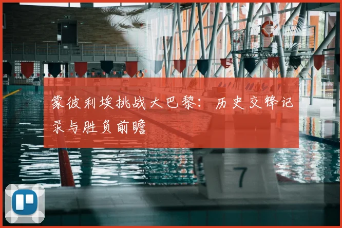 蒙彼利埃挑战大巴黎：历史交锋记录与胜负前瞻