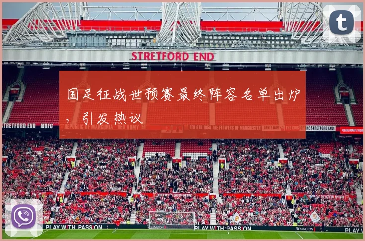 国足征战世预赛最终阵容名单出炉，引发热议