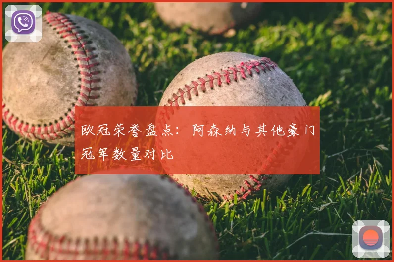 欧冠荣誉盘点:阿森纳与其他豪门冠军数量对比