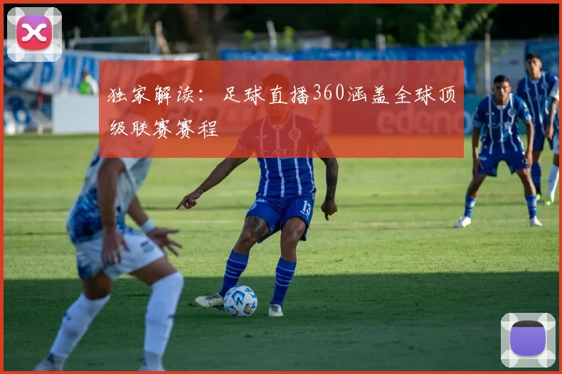 独家解读:足球直播360涵盖全球顶级联赛赛程
