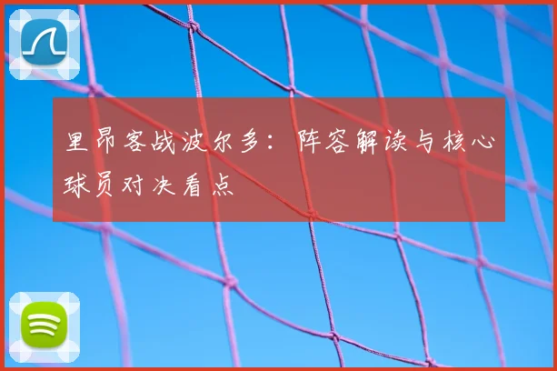 里昂客战波尔多：阵容解读与核心球员对决看点