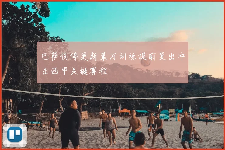 巴萨伤停更新莱万训练提前复出冲击西甲关键赛程