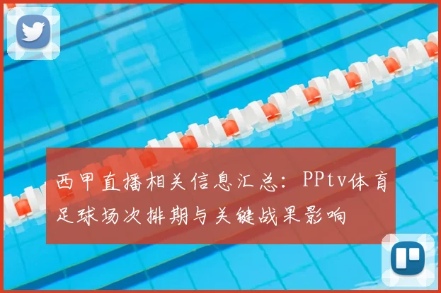 西甲直播相关信息汇总:PPtv体育足球场次排期与关键战果影响