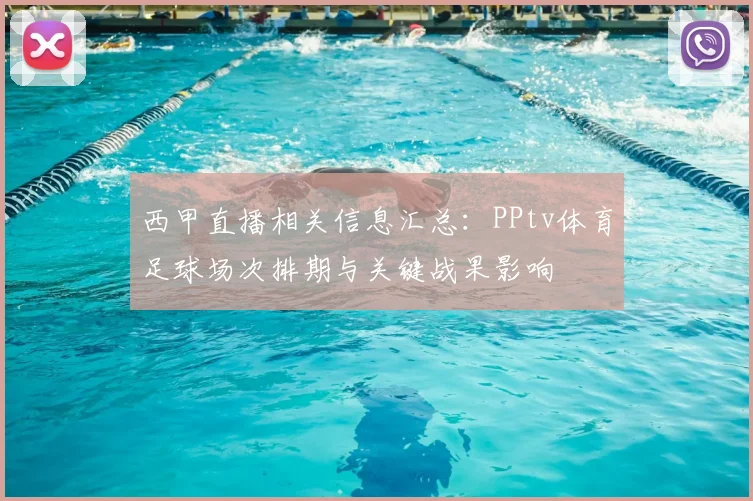 西甲直播相关信息汇总：PPtv体育足球场次排期与关键战果影响