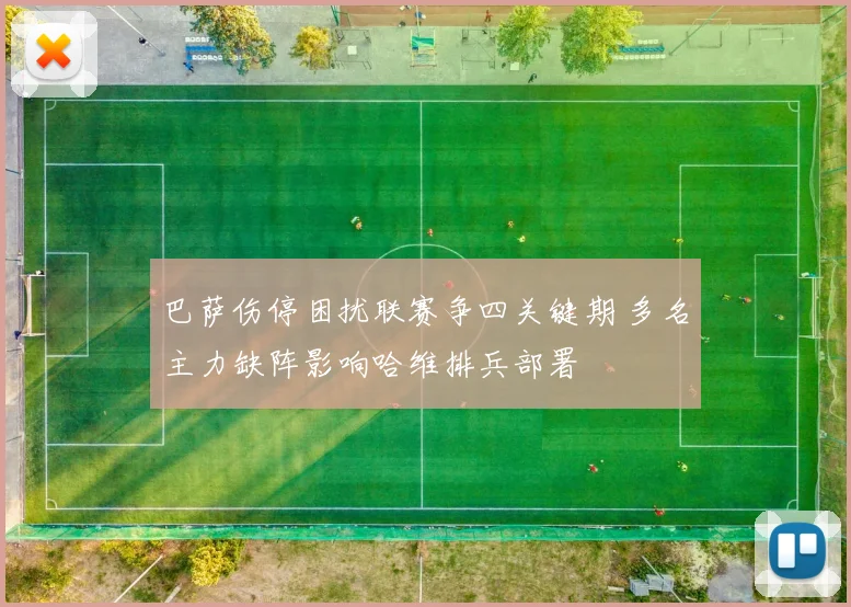 巴萨伤停困扰联赛争四关键期 多名主力缺阵影响哈维排兵部署